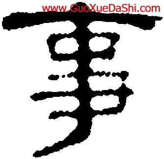 事,錢澧,書法字典